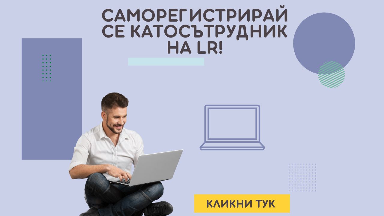 САМОРЕГИСТРИРАЙ СЕ КАТО СЪТРУДНИК НА LR