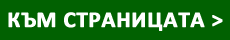 Към Страницата