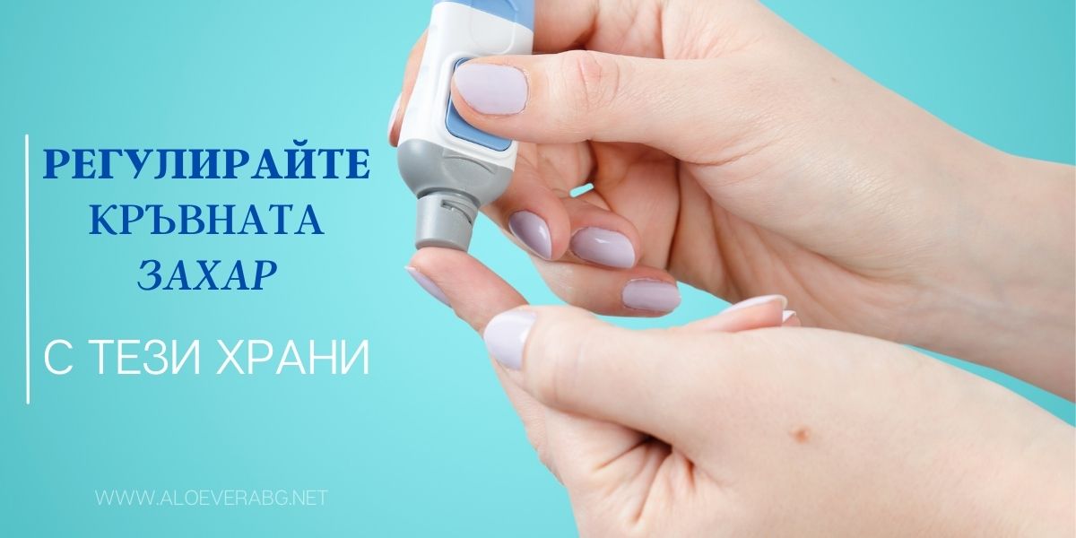 Регулирайте кръвната захар с тези 7 храни!