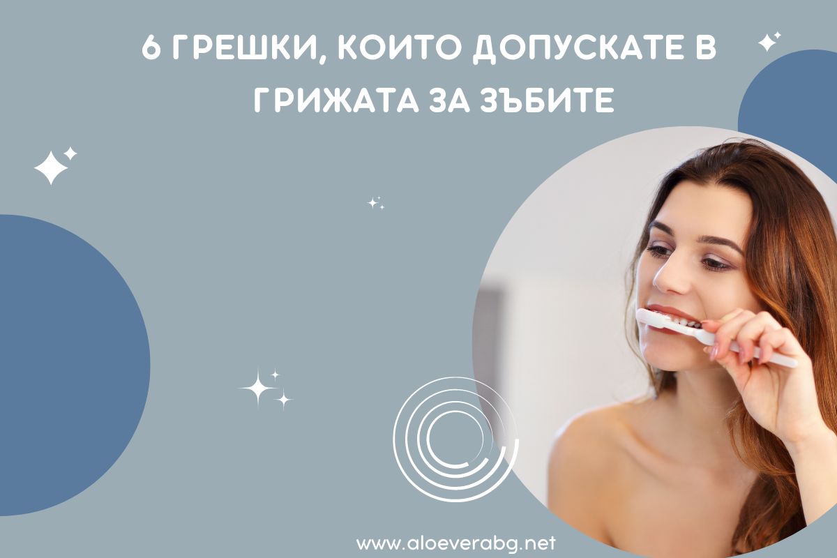 Вижте 6 Грешки, които Допускате в Грижата за Зъбите!