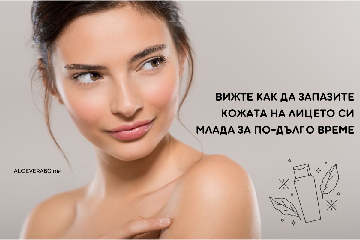 Ето 5 Начина да Запазите Кожата на Лицето си Млада за По-дълго! Ето 5 Начина да Запазите Кожата на Лицето си Млада за По-дълго!