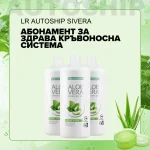 Абонаментна програма за Здрава Кръвоносна система, LR Autoship