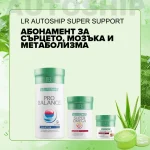 Абонаментна програма за Сърцето, Мозъка и Метаболизма, LR Autoship