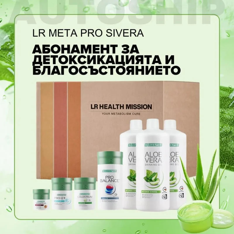 lr meta pro autoship абонамент за детоксикацията и благосъстоянието