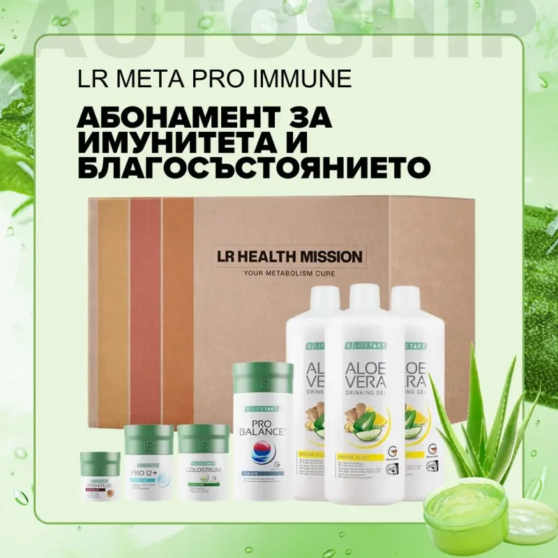 lr meta pro autoship абонамент за имунитета и благосъстоянието immune