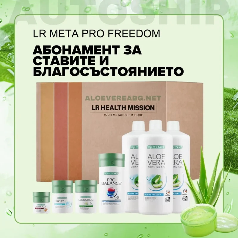 lr meta pro autoship абонамент за ставите и благосъстоянието freedom